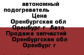 автономный подогреватель webasto 90 st .24 v  › Цена ­ 23 000 - Оренбургская обл., Оренбург г. Авто » Продажа запчастей   . Оренбургская обл.,Оренбург г.